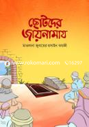 ছোটদের জায়নামায মাওলানা জুবায়ের হুসাইন ফয়জী Bangladesh (New)