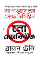 নো এক্সকিউজ ব্রায়ান ট্রেসি Bangladesh (New)