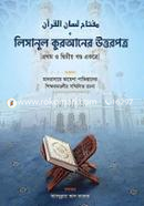 লিসানুল কুরআনের উত্তরপত্র - ১ম ও ২য় খণ্ড একত্রে মাদরাসা আয়েশা পাকিস্তান Bangladesh (New)