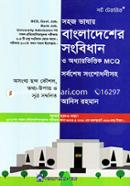 বাংলাদেশের সংবিধান ও অধ্যায়ভিত্তিক এমসিকিউ সর্বশেষ সংশোধনীসহ আনিস রহমান Bangladesh (New)