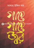 গায়ে গায়ে জ্বর সালাহ উদ্দিন শুভ্র Bangladesh (New)