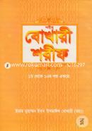 বোখারী শরীফ (১-১০ খণ্ড একত্রে) ইমাম মুহাম্মদ ইবনে ইসমাইল বোখারী (র) Bangladesh (New)