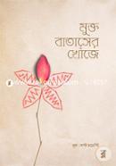মুক্ত বাতাসের খোঁজে লস্ট মডেস্টি Bangladesh (New)