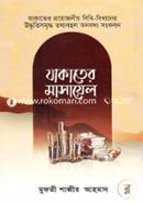 যাকাতের মাসায়েল মুফতী শাব্বীর আহমদ Bangladesh (New)
