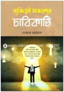 ব্যক্তিত্বই সাফল্যের চাবিকাঠি মোস্তাক আহ্‌মাদ Bangladesh (New)