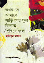 তখন সে আমাকে শাড়ি আর ফুল কিনতে শিখিয়েছিল হাবিবুল হাসান Bangladesh (New)