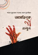 আসক্তিকে না বলুন শাইখ মুহাম্মাদ সালেহ আল মুনাজ্জিদ Bangladesh (New)