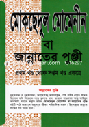 মোকছেদুল মোমেনীন বা বেহেস্তের পুঞ্জি মুফতী মাওলানা আব্দুস সালাম Bangladesh (New)