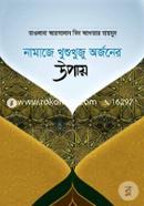 নামাজে খুশুখুজু অর্জনের উপায় মাওলানা আরসালান বিন আখতার মায়মন Bangladesh (New)