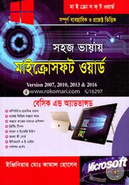 সহজ ভাষায় মাইক্রোসফট ওয়ার্ড : ভার্সন ২০০৭, ২০১০, ২০১৩ এবং ২০১৬ ইঞ্জিনিয়ার মোঃ কামাল হোসেন Bangladesh (New)