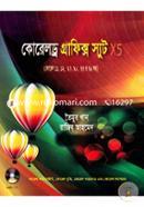 কোরেলড্র গ্রাফিক্স স্যুট এক্স৫ (সিডি সহ) তৈমুর খান Bangladesh (New)