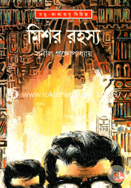 মিশর রহস্য (সন্তু কাকাবাবু সিরিজ) সুনীল গঙ্গোপাধ্যায় (নীললোহিত) Bangladesh (New)