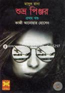 মাসুদ রানা ৪১৭ : শুভ্র পিঞ্জর - ১ম খণ্ড কাজী আনোয়ার হোসেন Bangladesh (New)