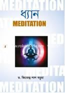 ধ্যান ড. জিতেন্দ্র লাল বড়ুয়া Bangladesh (New)