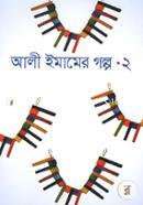 আলী ইমামের গল্প-২ আলী ইমাম Bangladesh (New)