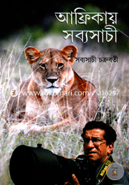 আফ্রিকায় সব্যসাচী সব্যসাচী চক্রবর্তী Bangladesh (New)