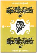 রবীন্দ্র-নাট্য- পরিক্রমা উপেন্দ্রনাথ ভট্টাচার্য Bangladesh (New)