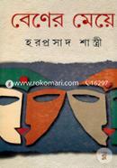বেণের মেয়ে হরপ্রসাদ শাস্ত্রী Bangladesh (New)