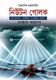 নিউটন গোলক অপারেশন এটমিক পাওয়ার হাউস মোস্তাক আহ্‌মাদ Bangladesh (New)