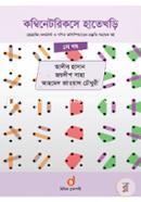 কম্বিনেটরিকসে হাতেখড়ি - ১ম খণ্ড আহমেদ জাওয়াদ চৌধুরী Bangladesh (New)