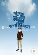 প্যারাময় লাইফের প্যারাসিটামল ঝংকার মাহবুব Bangladesh (New)