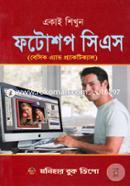 একাই শিখুন ফটোশপ সিএস শাহ্‌ নেওয়াজ Bangladesh (New)