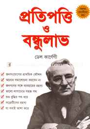 প্রতিপত্তি ও বন্ধুলাভ ডেল কার্নেগী Bangladesh (New)