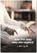 আমার প্রথম সালাত আমার প্রথম ভালোবাসা ড. খালিদ আবু শাদি Bangladesh (New)