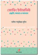 কোডিং ইন্টারভিউ : প্রস্তুতি, সমস্যা ও সমাধান তামিম শাহরিয়ার সুবিন Bangladesh (New)