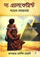 দ্য এ্যালকেমিস্ট পাওলো কোয়েলহো Bangladesh (New)