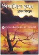 পিপাসিত তৃষ্ণা শ্রাবণ মাহমুদ Bangladesh (New)