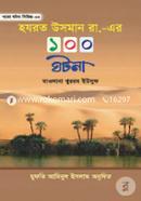 হযরত উসমান রা. এর ১০০ ঘটনা মুফতী আমিনুল ইসলাম ফরিদপুরী Bangladesh (New)
