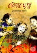 রাকিবের মৃত্যু এম ইসলাম মাসুদ Bangladesh (New)
