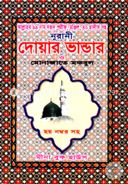 দোয়ার ভাণ্ডার ও মোনাজাতে মকবুল (পকেট) মাওলানা আব্দুল কাদের Bangladesh (New)