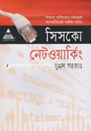 সিসকো নেটওয়াকিং সুহৃদ সরকার Bangladesh (New)