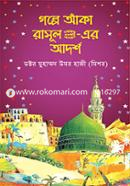 গল্পে আঁকা রাসূল সা.-এর আর্দশ ডক্টর মুহাম্মদ উমর হাজী (মিশর) Bangladesh (New)