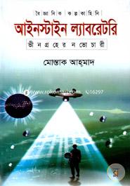 আইনস্টাইন ল্যাবরেটরি ভীনগ্রহের নভোচারী মোস্তাক আহ্‌মাদ Bangladesh (New)