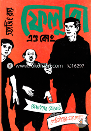 ফেলুদা এন্ড কোং সত্যজিৎ রায় Bangladesh (New)