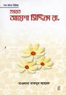 হযরত আয়েশা সিদ্দিকা রা. মুহাম্মদ সিদ্দিক আল মুনশাবি Bangladesh (New)