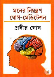 মনের নিয়ন্ত্রণ যোগ-মেডিটেশন প্রবীর ঘোষ Bangladesh (New)