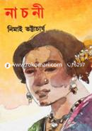 নাচনী নিমাই ভট্টাচার্য Bangladesh (New)