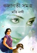 কলাবতী সমগ্র মতি নন্দী Bangladesh (New)