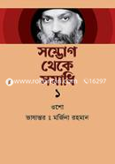 সম্ভোগ থেকে সমাধি ১ ওশো Bangladesh (New)