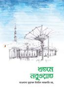 খতমে নবুওয়াত হযরত আল্লামা মাওলানা মুহাম্মদ ইদরীস কান্ধলভী (রহ) Bangladesh (New)