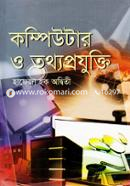 কম্পিউটার ও তথ্যপ্রযুক্তি হাফেজ হক অদ্বিতী Bangladesh (New)