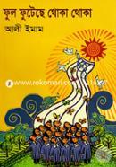 ফুল ফুটেছে থোকা থোকা আলী ইমাম Bangladesh (New)