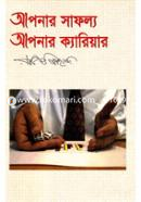 আপনার সাফল্য আপনার ক্যারিয়ার রাজিব আহমেদ Bangladesh (New)