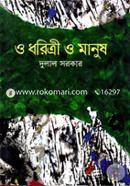 ও ধরিত্রী ও মানুষ দুলাল সরকার Bangladesh (New)