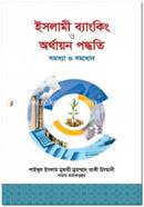 ইসলামী ব্যাংকিং ও অর্থায়ন পদ্ধতি : সমস্যা ও সমাধান (شيخ الاسلام مفتي محمد تقي عثماني) শাইখুল ইসলাম মুফতী মুহাম্মাদ তাকী উসমানী Bangladesh (New)