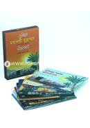 ছোটদের মহানবী মুহাম্মদ সাল্লাল্লাহু আলাইহি ওয়াসাল্লাম-এর জীবনকথা (বক্স সেট) ইকবাল কবীর মোহন Bangladesh (New)